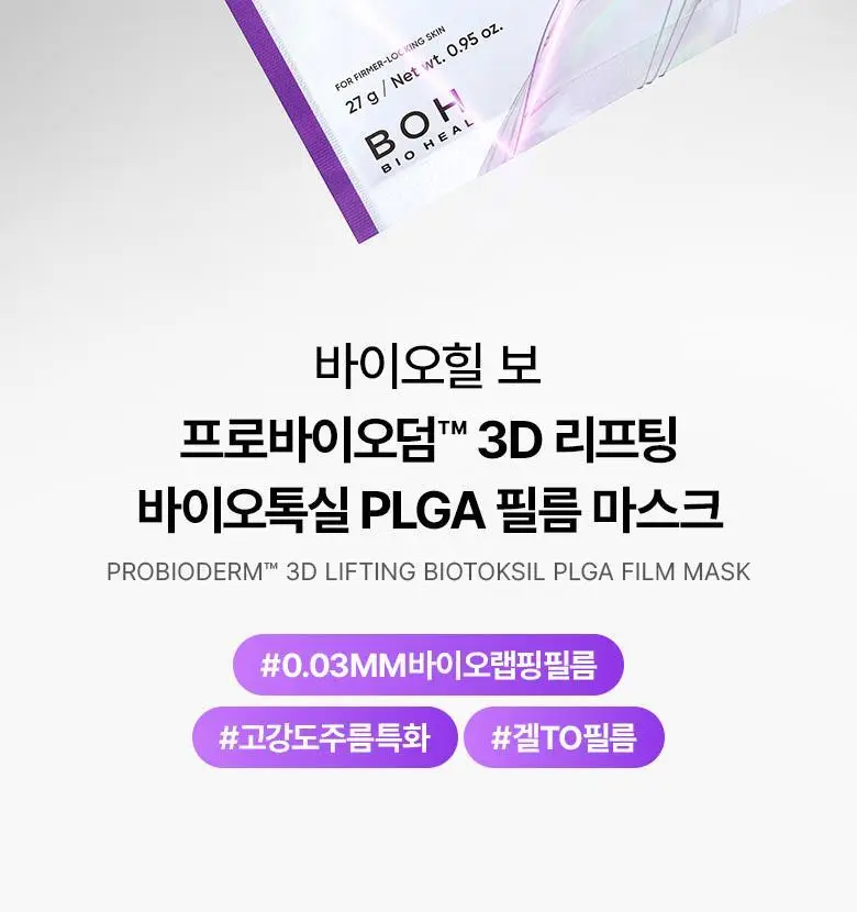 [실프팅필름] 바이오힐보 프로바이오덤 3D리프팅 바이오톡실 PLGA 필름 마스크 1매/5+1매기획 상세페이지 8